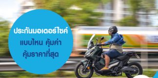 ประกันมอเตอร์ไซค์แบบไหน คุ้มค่า คุ้มราคาที่สุด