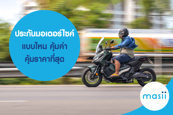ประกันมอเตอร์ไซค์แบบไหน คุ้มค่า คุ้มราคาที่สุด ประกันมอเตอร์ไซค์แบบไหน คุ้มค่า คุ้มราคาที่สุด