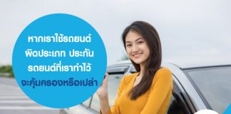 หากเราใช้รถยนต์ผิดประเภท ประกันรถยนต์ที่เราทำไว้ จะคุ้มครองหรือเปล่า