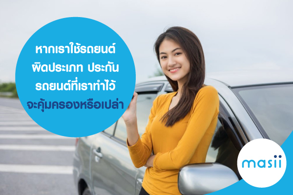 หากเราใช้รถยนต์ผิดประเภท ประกันรถยนต์ที่เราทำไว้ จะคุ้มครองหรือเปล่า หากเราใช้รถยนต์ผิดประเภท ประกันรถยนต์ที่เราทำไว้ จะคุ้มครองหรือเปล่า