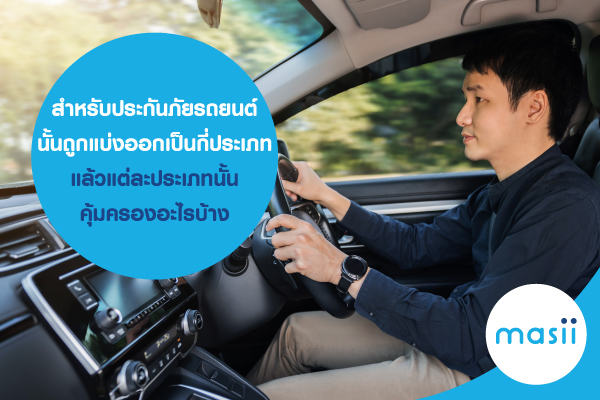 Blog-ประกันรถยนต์-ประเภท