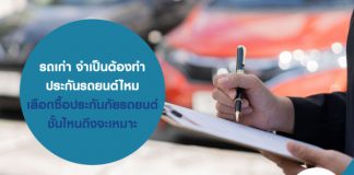 รถเก่า จำเป็นต้องทำประกันรถยนต์ไหม เลือก ซื้อประกันภัยรถยนต์ ชั้นไหนถึงจะเหมาะ