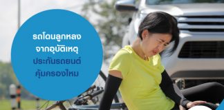 รถโดนลูกหลงจากอุบัติเหตุ ซื้อประกันภัยรถยนต์ คุ้มครองไหม