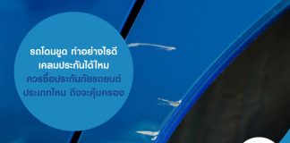 รถโดนขูด ทำอย่างไรดี เคลมประกันได้ไหม ควรซื้อประกันภัยรถยนต์ ประเภทไหน ถึงจะคุ้มครอง