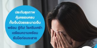 ประกันสุขภาพ คุ้มครอบครบ ทั้งเจ็บป่วยและบาดเจ็บ….พร้อม รู้ทัน! โรคซึมเศร้า เตรียมความพร้อมรับมือก่อนจะสาย