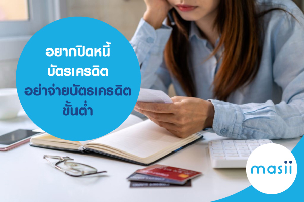 อยากปิดหนี้บัตรเครดิต อย่าจ่ายบัตรเครดิตขั้นต่ำ อยากปิดหนี้บัตรเครดิต อย่าจ่ายบัตรเครดิตขั้นต่ำ