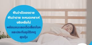 ฝันว่าตัวเองตาย ฝันว่าตาย ทำนายฝันว่าอะไร จะหมดเคราะห์จริงหรือไม่ พร้อมแนะเลขเด็ดเสี่ยงโชค และ ประกันอุบัติเหตุ สุดคุ้ม