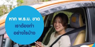 หาก พ.ร.บ. ขาด เราต้องทำอย่างไรบ้าง