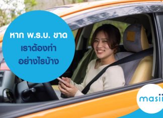 หาก พ.ร.บ. ขาด เราต้องทำอย่างไรบ้าง