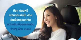 มีรถ ปลดหนี้ มีเงินก้อนทันใช้ ด้วย สินเชื่อรถแลกเงิน สมัครสินเชื่อรถแลกเงิน ง่ายๆ ผ่าน masii