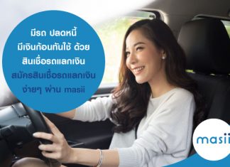 มีรถ ปลดหนี้ มีเงินก้อนทันใช้ ด้วย สินเชื่อรถแลกเงิน สมัครสินเชื่อรถแลกเงิน ง่ายๆ ผ่าน masii