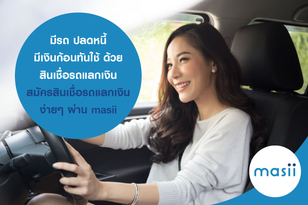 มีรถ ปลดหนี้ มีเงินก้อนทันใช้ ด้วย สินเชื่อรถแลกเงิน สมัครสินเชื่อรถแลกเงิน ง่ายๆ ผ่าน masii มีรถ ปลดหนี้ มีเงินก้อนทันใช้ ด้วย สินเชื่อรถแลกเงิน สมัครสินเชื่อรถแลกเงิน ง่ายๆ ผ่าน masii