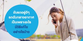 ขับรถอยู่ดีๆ รถดับกลางอากาศ เป็นเพราะอะไร มีวิธีแก้ไขอย่างไรบ้าง