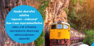 เปิดแล้ว! เส้นทางใหม่ รถไฟไทย  “กรุงเทพฯ - ปาดังเบซาร์” หนุนการท่องเที่ยวไทย...พร้อม มาสิ พาไปสมัคร ประกันการเดินทาง เติมความสุข เสริมความคุ้มครองตลอดทริป  