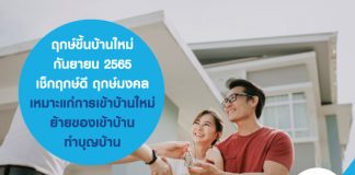 ฤกษ์ขึ้นบ้านใหม่ กันยายน 2565 เช็กฤกษ์ดี ฤกษ์มงคล เหมาะแก่การเข้าบ้านใหม่ ย้ายของเข้าบ้าน ทำบุญบ้าน