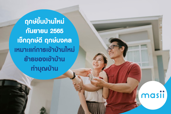 ฤกษ์ขึ้นบ้านใหม่ กันยายน 2565 เช็กฤกษ์ดี ฤกษ์มงคล เหมาะแก่การเข้าบ้านใหม่ ย้ายของเข้าบ้าน ทำบุญบ้าน ฤกษ์ขึ้นบ้านใหม่ กันยายน 2565 เช็กฤกษ์ดี ฤกษ์มงคล เหมาะแก่การเข้าบ้านใหม่ ย้ายของเข้าบ้าน ทำบุญบ้าน