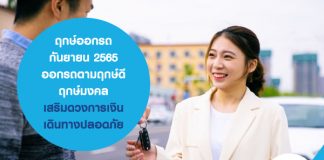 ฤกษ์ออกรถ กันยายน 2565 ออกรถตามฤกษ์ดี ฤกษ์มงคล เสริมดวงการเงิน เดินทางปลอดภัย