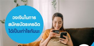 วงเงินในการ สมัครบัตรเครดิต ได้เป็นเท่าไรกันนะ