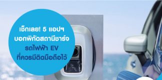 เช็กเลย! 5 แอปฯ บอกพิกัดสถานีชาร์จรถไฟฟ้า EV ที่ควรมีติดมือถือไว้