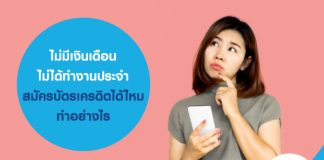 ไม่มีเงินเดือน ไม่ได้ทำงานประจำ สมัครบัตรเครดิตได้ไหม ทำอย่างไร