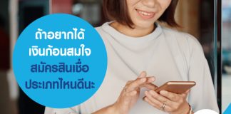 ถ้าอยากได้เงินก้อนสมใจ สมัครสินเชื่อ ประเภทไหนดีนะ