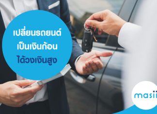 เปลี่ยนรถยนต์เป็นเงินก้อน ได้วงเงินสูง เปลี่ยนรถยนต์ เป็นเงินก้อน ได้วงเงินสูง