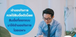 เจ้าของกิจการ ควรใช้สินเชื่อตัวนี้เลย สินเชื่อที่ออกแบบมาให้เจ้าของกิจการโดยเฉพาะ