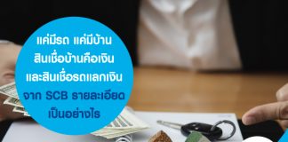 แค่มีรถ แค่มีบ้าน สินเชื่อบ้านคือเงินและสินเชื่อรถแลกเงินจาก SCB รายละเอียดเป็นอย่างไร