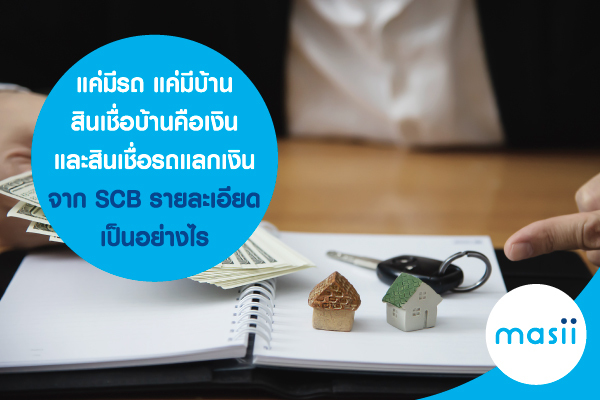 แค่มีรถ แค่มีบ้าน สินเชื่อบ้านคือเงินและสินเชื่อรถแลกเงินจาก SCB รายละเอียดเป็นอย่างไร แค่มีรถ แค่มีบ้าน สินเชื่อบ้านคือเงินและสินเชื่อรถแลกเงินจาก SCB รายละเอียดเป็นอย่างไร