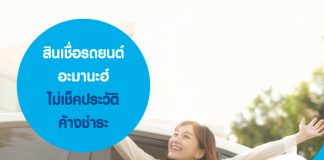 สินเชื่อรถยนต์ อะมานะฮ์ ไม่เช็คประวัติค้างชำระ