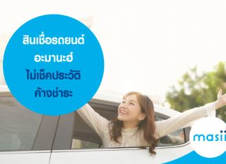 สินเชื่อรถยนต์ อะมานะฮ์ ไม่เช็คประวัติค้างชำระ