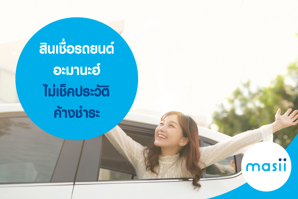 สินเชื่อรถยนต์ อะมานะฮ์ ไม่เช็คประวัติค้างชำระ สินเชื่อรถยนต์ อะมานะฮ์ ไม่เช็คประวัติค้างชำระ