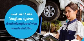 masii แนะ! 5 ทริค ไล่หนูในรถ หนูเข้ารถ ทำอย่างไร หนูกัดสายไฟรถ เคลมประกันรถยนต์ได้ไหม