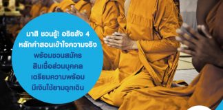 มาสิ ชวนรู้! อริยสัจ 4 หลักคำสอนเข้าใจความจริง….พร้อมชวนสมัคร สินเชื่อส่วนบุคคล เตรียมความพร้อม มีเงินใช้ยามฉุกเฉิน