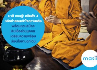 มาสิ ชวนรู้! อริยสัจ 4 หลักคำสอนเข้าใจความจริง….พร้อมชวนสมัคร สินเชื่อส่วนบุคคล เตรียมความพร้อม มีเงินใช้ยามฉุกเฉิน