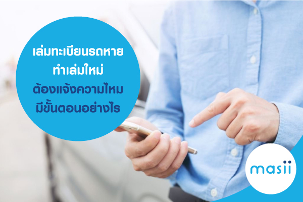 เล่มทะเบียนรถหาย ทำเล่มใหม่ ต้องแจ้งความไหม มีขั้นตอนอย่างไร