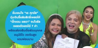 อิ่มเอมใจ!! “เอ ศุภชัย” ทุ่มเงินซื้อลิขสิทธิ์เพลงให้ “ตั๊กแตน ชลดา” จบไวรัลร้องเพลงตัวเองได้ 7 คำ...พร้อม ส่อง สินเชื่อส่วนบุคคล อนุมัติไว วงเงินสูง แถมผ่อนนาน