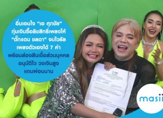อิ่มเอมใจ!! “เอ ศุภชัย” ทุ่มเงินซื้อลิขสิทธิ์เพลงให้ “ตั๊กแตน ชลดา” จบไวรัลร้องเพลงตัวเองได้ 7 คำ...พร้อม ส่อง สินเชื่อส่วนบุคคล อนุมัติไว วงเงินสูง แถมผ่อนนาน