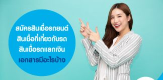 สมัครสินเชื่อรถยนต์ สินเชื่อที่เกี่ยวกับรถ สินเชื่อรถแลกเงิน เอกสารมีอะไรบ้าง
