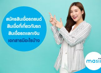 สมัครสินเชื่อรถยนต์ สินเชื่อที่เกี่ยวกับรถ สินเชื่อรถแลกเงิน เอกสารมีอะไรบ้าง สมัครสินเชื่อรถยนต์ สินเชื่อที่เกี่ยวกับรถ สินเชื่อรถแลกเงิน เอกสารมีอะไรบ้าง
