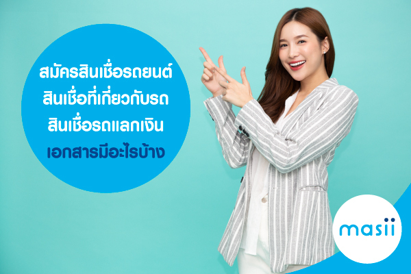 สมัครสินเชื่อรถยนต์ สินเชื่อที่เกี่ยวกับรถ สินเชื่อรถแลกเงิน เอกสารมีอะไรบ้าง สมัครสินเชื่อรถยนต์ สินเชื่อที่เกี่ยวกับรถ สินเชื่อรถแลกเงิน เอกสารมีอะไรบ้าง