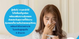 รู้หรือไม่ ทานยาดักไข้ ไม่ใช่เรื่องที่ถูกต้อง….พร้อม เสริมความคุ้มครองด้วย ประกันสุขภาพ ที่ให้ความคุ้มครองทั้งการเจ็บป่วย และอุบัติเหตุ พร้อมค่ารักษาพยาบาลในวงเงินสูงสุดถึง 5 ล้านบาท  