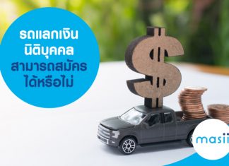 สำหรับนิติบุคคล หากต้องการเงินด่วน จะสามารถนำรถยนต์ในนามนิติบุคคล มาทำสินเชื่อรถแลกเงินได้หรือไม่ นิติบุคคล รถแลกเงิน