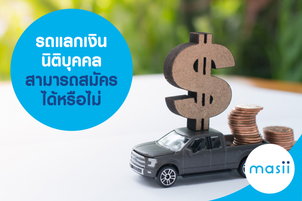 นิติบุคคล รถแลกเงิน นิติบุคคล รถแลกเงิน