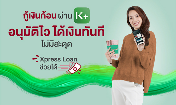 สินเชื่อส้วนบุคคล Xpress Loan