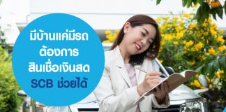 มีบ้านแค่มีรถ ต้องการ สินเชื่อเงินสด SCB ช่วยได้