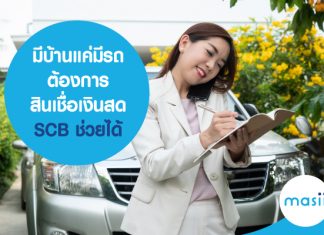 มีบ้านแค่มีรถ ต้องการ สินเชื่อเงินสด SCB ช่วยได้