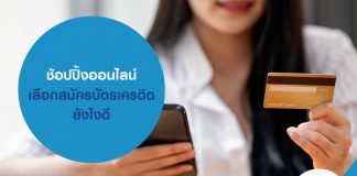 ช้อปปิ้งออนไลน์ เลือกสมัครบัตรเครดิต ยังไงดี