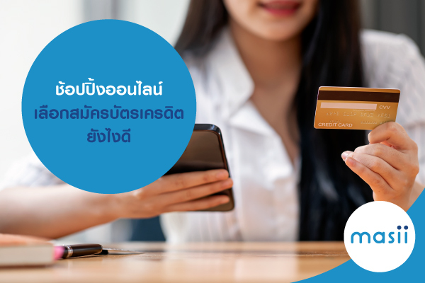 ช้อปปิ้งออนไลน์ เลือกสมัครบัตรเครดิต ยังไงดี ช้อปปิ้งออนไลน์ เลือกสมัครบัตรเครดิต ยังไงดี