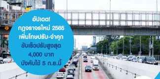 อัปเดต! กฎจราจรใหม่ 2565 เพิ่มโทษปรับ-จำคุก ขับเร็วปรับสูงสุด 4,000 บาท บังคับใช้ 5 ก.ย.นี้
